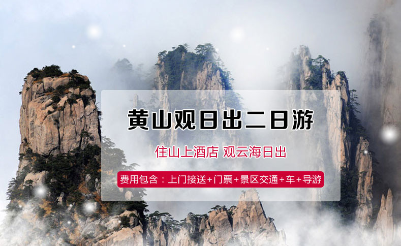 黄山风景区2日1晚私家团(4钻)•VIP精品出行+全程管家服务