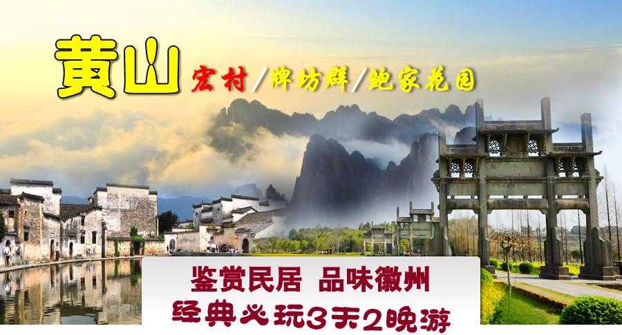 宏村+黄山+徽州古城牌坊群3日2晚跟团游·宏村民居_漫游徽州古城_登黄山