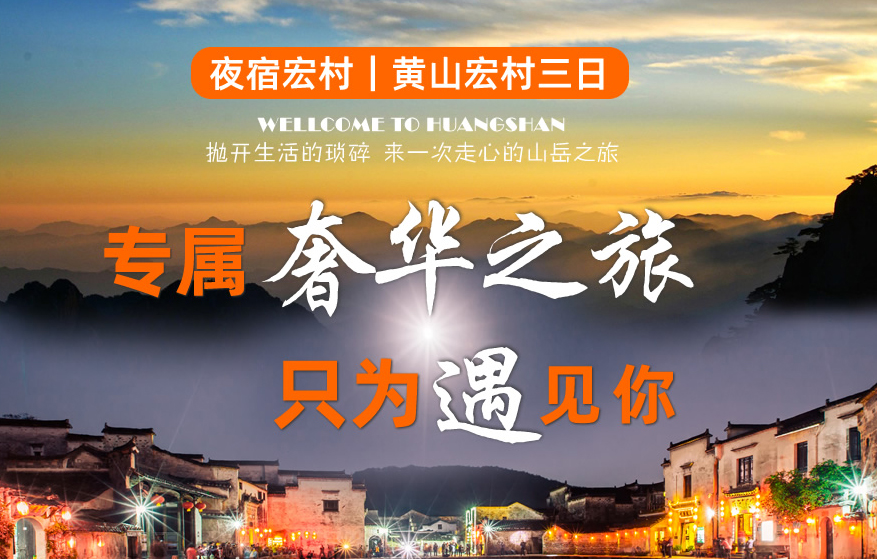 黄山+宏村3日2晚游私家团(4钻)·VIP精品出行， 高铁/机场接送