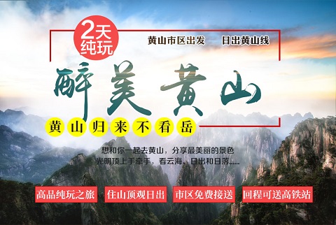 黄山旅游•黄山二日游【日出黄山&夜宿山顶 五月热销】