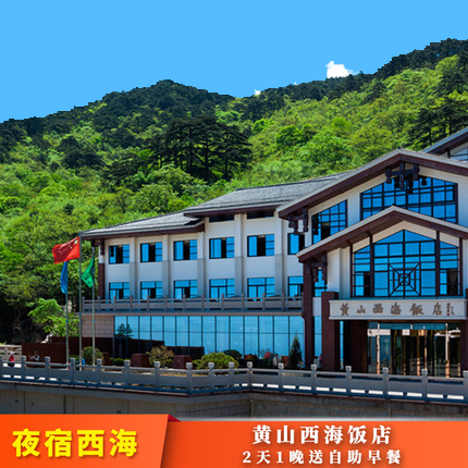 【酒】黄山旅游山顶西海饭店+黄山门票2天1晚双人自由行