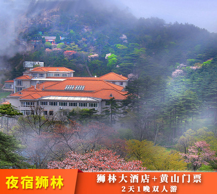 【酒】黄山旅游山顶狮林大酒店+黄山门票2天1晚双人自由行