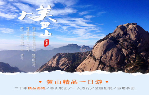 黄山旅游•黄山一日游【黄山经典跟团游】