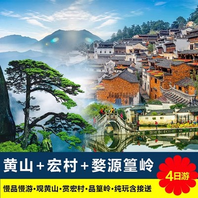【住宏村•赏夜景】黄山+婺源篁岭+宏村3晚4日游